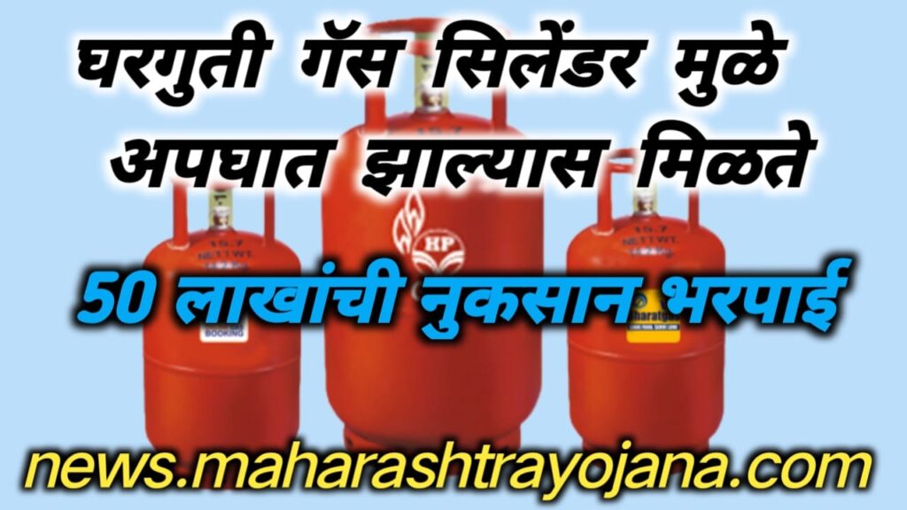 LPG Accident Claim and subsidy 2023